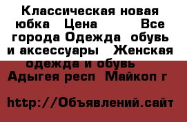 Классическая новая юбка › Цена ­ 650 - Все города Одежда, обувь и аксессуары » Женская одежда и обувь   . Адыгея респ.,Майкоп г.